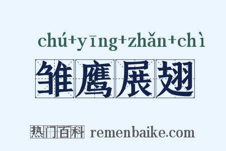 雏鹰展翅是什么意思的图片